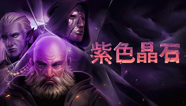 紫色晶石 支持者版|官方中文|Build.19829627-来临的狂潮-支持者版+全DLC|解压即撸|_0