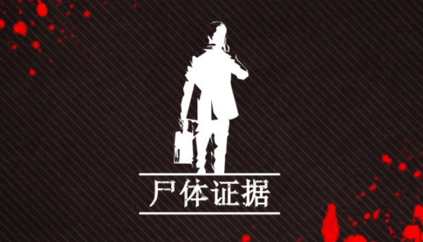 尸体证据|官方中文|解压即撸|_0