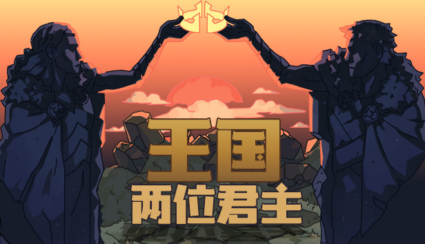 王国:双冠|官方中文|本体+2.3.0升补+2DLC|NSZ|原版|_0