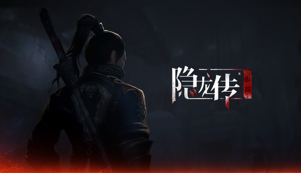 隐龙传 影踪|官方中文|Build.6121847-刀剑双绝-风云之间|解压即撸|_0