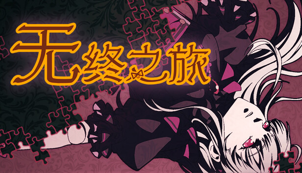 无终之旅 The Endless Journey|官方中文|Build.3816032|解压即撸|_0