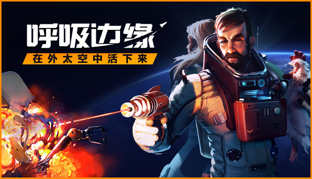 呼吸边缘 Breathedge|官方中文|V1.1.0.3|解压即撸|_0