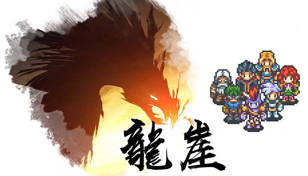 龙崖|豪华中文|Build.6217520-焚天断狱-风殇破岳|解压即撸|_0