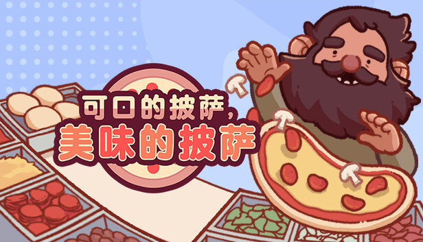 可口的披萨 美味的披萨|官方中文|V5.4.0|解压即撸|_0