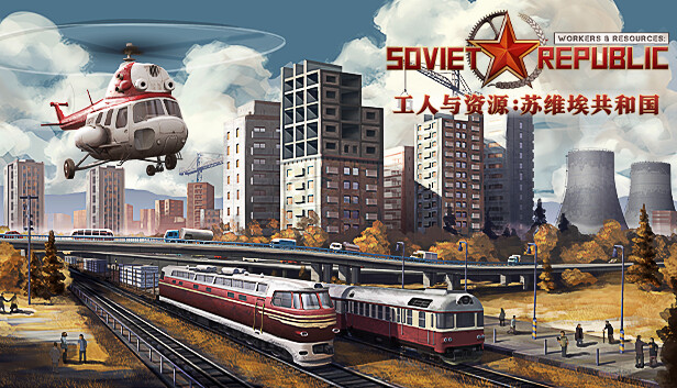 工人与资源 苏维埃共和国|官方中文|V1.1.0.15+早期探索DLC+全DLC|解压即撸|_0