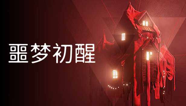 噩梦初醒 REVEIL|官方中文|Build.13654352|解压即撸|_0