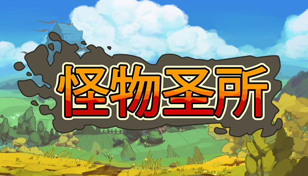 怪物圣所|官方中文|Build.20205407+DLC怪物图鉴+全DLC|解压即撸|_0