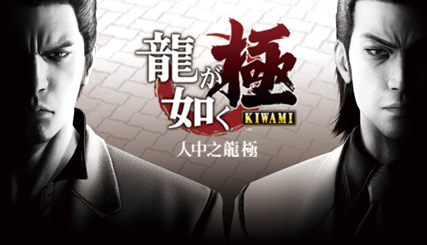 人中之龙 极 Yakuza Kiwami|官方中文|本体+1.0.1升补|NSP|原版|_0