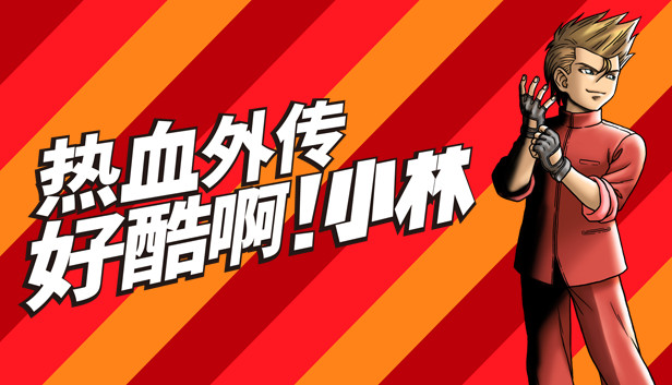 热血外传 好酷啊! 小林|官方中文|解压即撸|_0