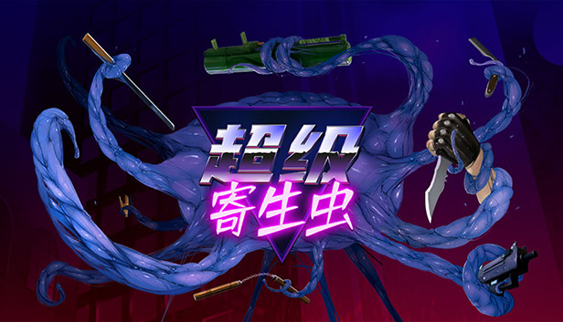 超级寄生虫|官方中文|V5209854-虐杀原型-爆裂狂热|解压即撸|_0