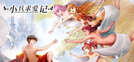 小兵求爱记|豪华版-V1.4.6|结局扩充补全2+全扩展完结+额外|STEAM官中+全DLC+存档+创意工坊MOD|_1