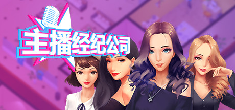 女主播经纪公司|中字-国语|V2.2+全DLC+金钱体力修改|解压即撸|_1