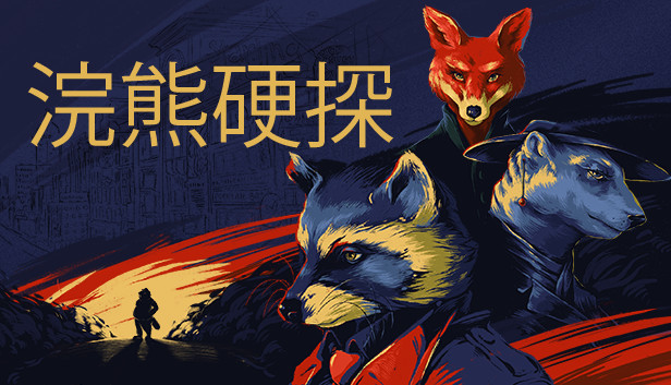 浣熊硬探|官方中文|V1.0.9.7+全DLC|解压即撸|_0