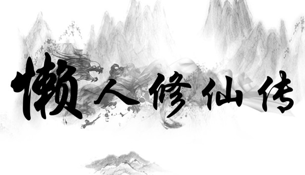 懒人修仙 初代|官方中文|Build.5460455-离魂断梦-影月孤诀+MOD|解压即撸|_0