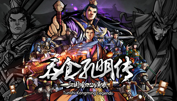 吞食孔明传|官方中文|Build.20316972-龙渊策魂-苍旗破阵-二周目-支持手柄|解压即撸|_0