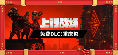 上行战场|官方中文|V#72946-赛博大盗|解压即撸|_4