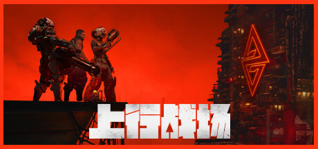 上行战场|官方中文|V#72946-赛博大盗|解压即撸|_2