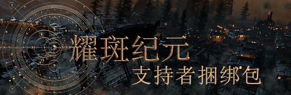 耀斑纪元 支持者版|官方中文|Build.15033761+支持者包DLC+原声音乐|解压即撸|_3