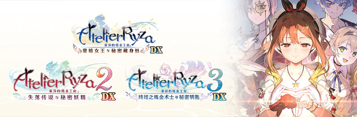 莱莎的炼金工房 秘密三部曲 DX|豪华中文|V1.0.0+全DLC+预购特典+季票WITH|解压即撸|_4