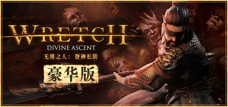 无用之人 登神长阶|豪华中文|-Build.20874651-1.0.2+全DLC|解压即撸|_1