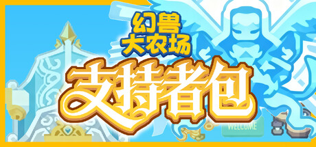 幻兽大农场 放置好时光 支持者版|官方中文|V1.0.18-放置挂机+DLC支持者包|解压即撸|_2