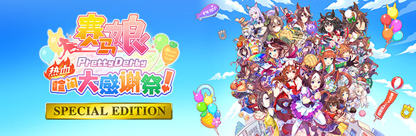 赛马娘 热血喧闹大感谢祭 特别版|官方中文|V1.04.00-DLC Vol.3<报春花>队+全DLC|解压即撸|_2