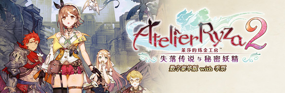 莱莎的炼金工房2 失落传说与秘密妖精|豪华中文|V1.08-五周年+全DLC+预购特典+季票WITH|解压即撸|_1