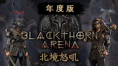 黑荆棘角斗场 北境怒吼|官方中文|Build.8114258-困兽之地+全DLC|解压即撸|_1