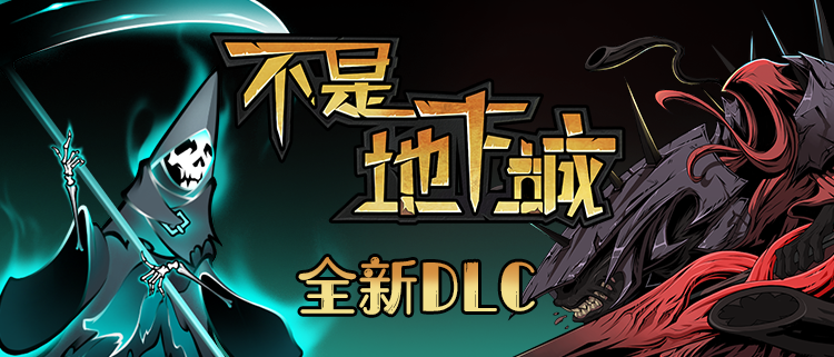不是地下城 血骑士|V2.0.2-全新完整版+全DLC|解压即撸|_4