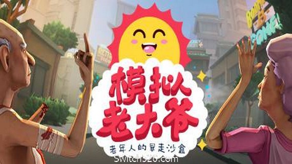 模拟老大爷/Just Die Already（V1.1.12）_0