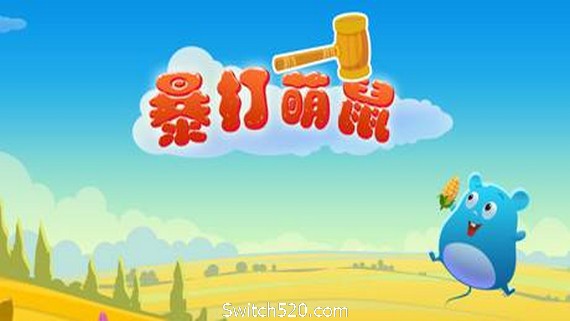 暴打萌鼠(V1.0.0)_0