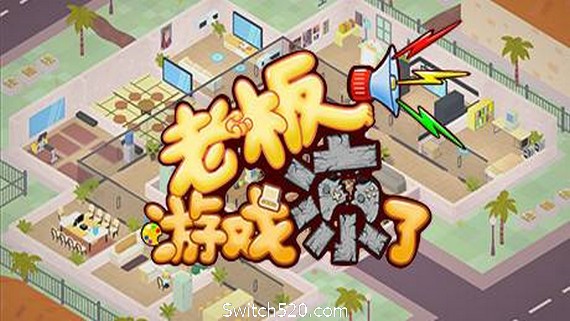 老板,游戏凉了!(Build.6619453-新增二倍速)_0