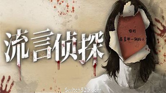 流言侦探（V1.0.2+中文语音）_0