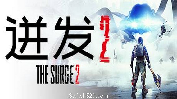 迸发2/The Surge 2_0