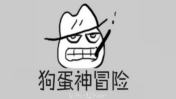 狗蛋神冒险:很傻很天真(需要麦克风-声控游戏)_0