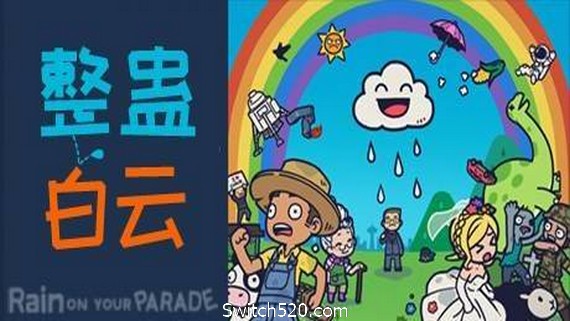 整蛊白云/Rain on Your Parade(V1.1.20)_0