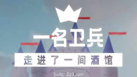 一名卫兵走进了一间酒馆_0