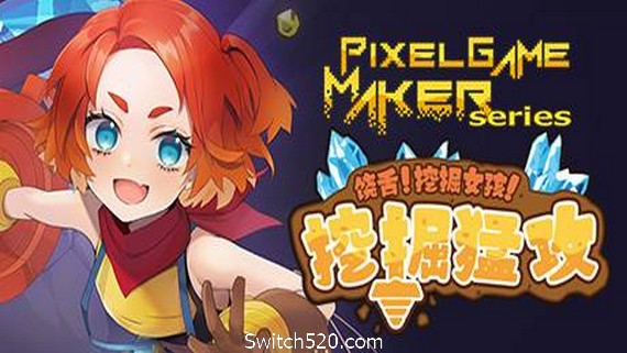 饶舌! 挖掘女孩!挖掘猛攻/Pixel Game Maker Series_0