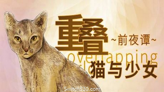 重叠·前夜谭：猫与少女_0