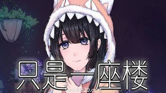 只是一座楼（V1.0）_0