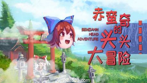 赤蛮奇的头头大冒险/Sekibanki Head Adventure(V2.0)_0
