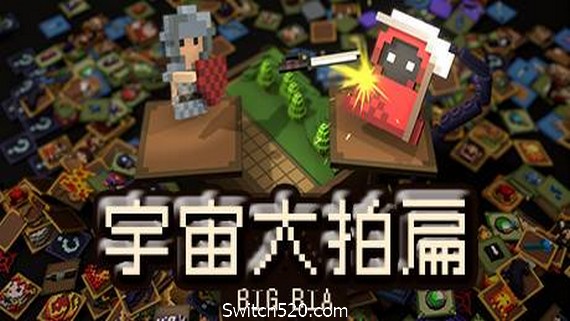 宇宙大拍扁(V0.6.311HF-新场景-教室)_0