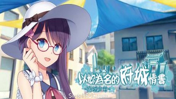 ~府城少女~ 以妳為名的府城情書_0
