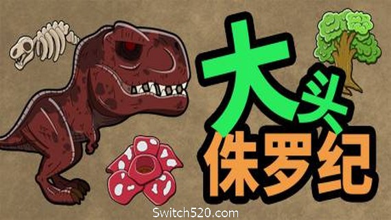 大头侏罗纪_0
