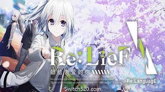 Re:LieF ～献给亲爱的你～_0
