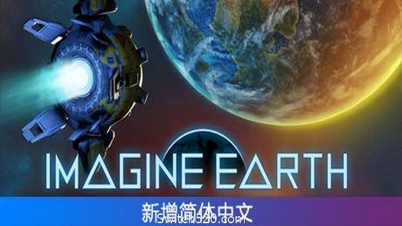 假想地球/Imagine Earth(Alpha 64.3)_0