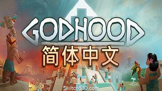 神格/Godhood（v1.2）_0