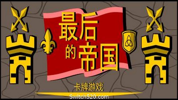 最后的帝国 – 卡牌游戏_0