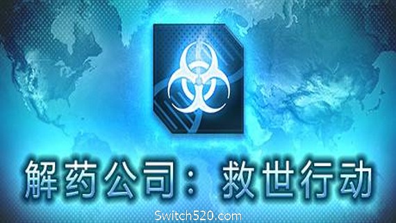 解药公司: 救世行动（V1.0.2.1）_0