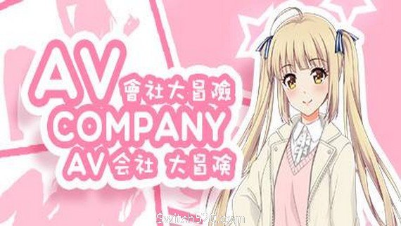 会社大冒险/AV Company_0